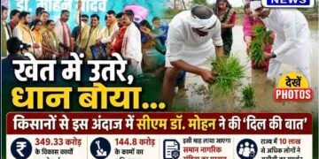 सीएम डॉ. मोहन यादव ने सिवनी में खेत में बोया धान, किसानों से किया आत्मीय संवाद, ₹494 करोड़ से अधिक के विकास कार्यों की दी सौगात..