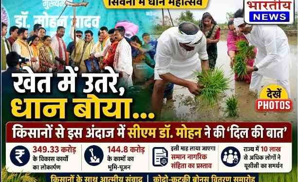 सीएम डॉ. मोहन यादव ने सिवनी में खेत में बोया धान, किसानों से किया आत्मीय संवाद, ₹494 करोड़ से अधिक के विकास कार्यों की दी सौगात..