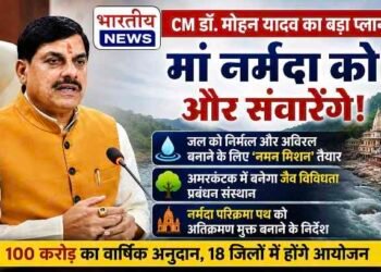 मां नर्मदा को निर्मल-अविरल बनाने का बड़ा प्लान : CM डॉ. मोहन यादव ने लॉन्च किया ‘नमन मिशन’, अमरकंटक में बनेगा जैव विविधता संस्थान..