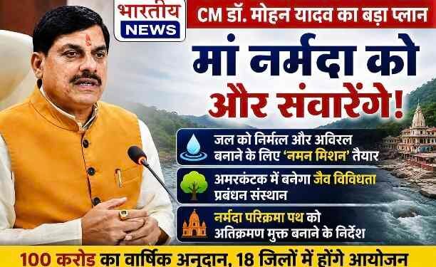 मां नर्मदा को निर्मल-अविरल बनाने का बड़ा प्लान : CM डॉ. मोहन यादव ने लॉन्च किया ‘नमन मिशन’, अमरकंटक में बनेगा जैव विविधता संस्थान..