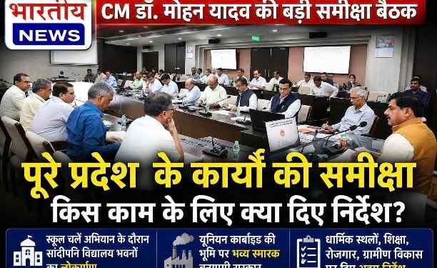 CM डॉ. मोहन यादव की हाई लेवल समीक्षा बैठक : सांदीपनि स्कूल, यूनियन कार्बाइड स्मारक, चित्रकूट विकास समेत कई बड़े निर्देश..