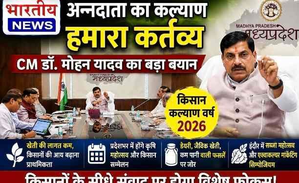 किसानों की आय बढ़ाना सरकार की प्राथमिकता : CM डॉ. मोहन यादव, 2026 किसान कल्याण वर्ष में होंगे राज्य भर में कृषि महोत्सव..