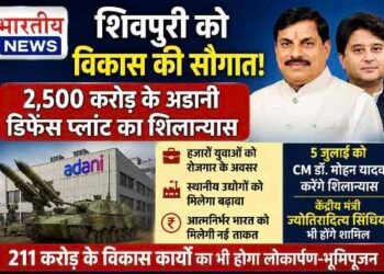शिवपुरी में 2,500 करोड़ के अडानी डिफेंस प्लांट का होगा शिलान्यास, CM डॉ. मोहन यादव देंगे 211 करोड़ की विकास परियोजनाओं की सौगात..