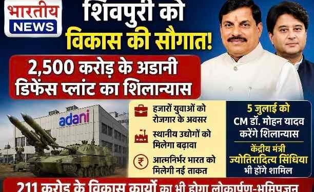 शिवपुरी में 2,500 करोड़ के अडानी डिफेंस प्लांट का होगा शिलान्यास, CM डॉ. मोहन यादव देंगे 211 करोड़ की विकास परियोजनाओं की सौगात..