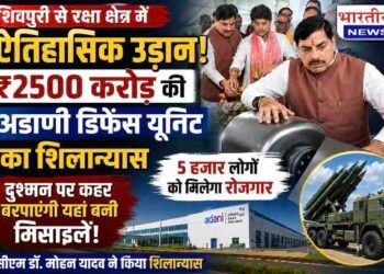 शिवपुरी बनेगा भारत का नया डिफेंस हब, ₹2500 करोड़ की अडाणी डिफेंस यूनिट का सीएम डॉ. मोहन यादव ने किया शिलान्यास, 5 हजार रोजगार मिलेंगे..