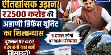शिवपुरी बनेगा भारत का नया डिफेंस हब, ₹2500 करोड़ की अडाणी डिफेंस यूनिट का सीएम डॉ. मोहन यादव ने किया शिलान्यास, 5 हजार रोजगार मिलेंगे..