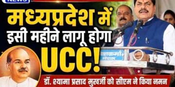डॉ. श्यामा प्रसाद मुखर्जी को सीएम मोहन यादव का नमन, बोले- जुलाई में मध्यप्रदेश में लागू होगी समान नागरिक संहिता (UCC)