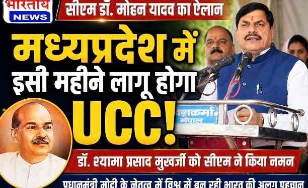 डॉ. श्यामा प्रसाद मुखर्जी को सीएम मोहन यादव का नमन, बोले- जुलाई में मध्यप्रदेश में लागू होगी समान नागरिक संहिता (UCC)
