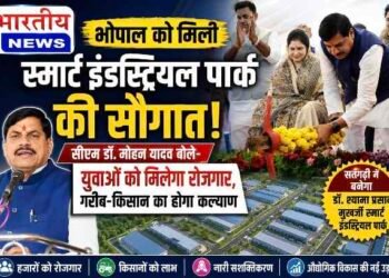 भोपाल को मिली स्मार्ट इंडस्ट्रियल पार्क की सौगात, सीएम डॉ. मोहन यादव बोले- गरीब, किसान, युवा और नारी कल्याण से बनेगा विकसित म. प्र.