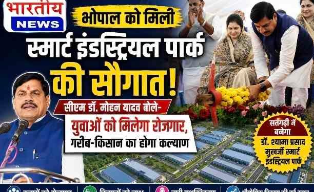भोपाल को मिली स्मार्ट इंडस्ट्रियल पार्क की सौगात, सीएम डॉ. मोहन यादव बोले- गरीब, किसान, युवा और नारी कल्याण से बनेगा विकसित म. प्र.