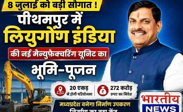 20 एकड़ में बनेगा अत्याधुनिक प्लांट, हर साल 6,500 निर्माण उपकरण होंगे तैयार, रोजगार और निवेश को मिलेगा बड़ा बढ़ावा..
