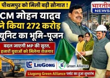 पीथमपुर को मिली ₹272 करोड़ की नई औद्योगिक सौगात: CM डॉ. मोहन यादव ने लियुगोंग इंडिया यूनिट का किया भूमि-पूजन, बोले- मध्यप्रदेश बनेगा निवेश का सबसे बड़ा केंद्र