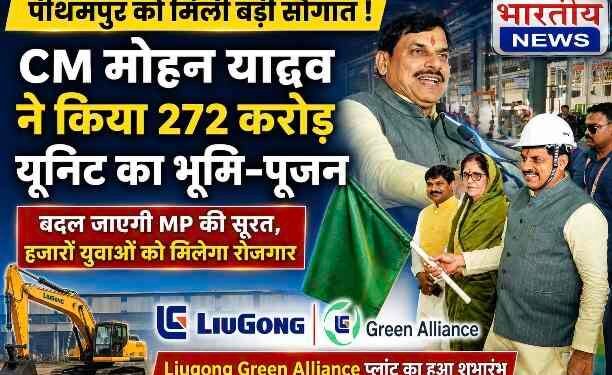 पीथमपुर को मिली ₹272 करोड़ की नई औद्योगिक सौगात: CM डॉ. मोहन यादव ने लियुगोंग इंडिया यूनिट का किया भूमि-पूजन, बोले- मध्यप्रदेश बनेगा निवेश का सबसे बड़ा केंद्र
