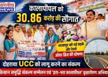 कालापीपल को 30.86 करोड़ की सौगात, सीएम डॉ. मोहन यादव बोले- इसी महीने UCC लागू करने का करेंगे प्रयास..