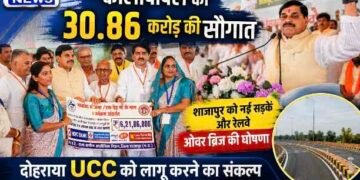 कालापीपल को 30.86 करोड़ की सौगात, सीएम डॉ. मोहन यादव बोले- इसी महीने UCC लागू करने का करेंगे प्रयास..