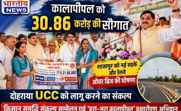 कालापीपल को 30.86 करोड़ की सौगात, सीएम डॉ. मोहन यादव बोले- इसी महीने UCC लागू करने का करेंगे प्रयास..