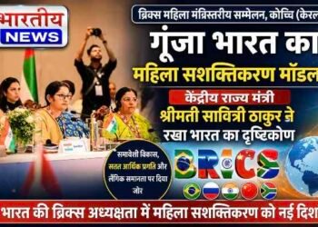 BRICS महिला मंत्रिस्तरीय सम्मेलन में गूंजा भारत का महिला सशक्तिकरण मॉडल, केंद्रीय राज्य मंत्री सावित्री ठाकुर ने रखा देश का दृष्टिकोण..