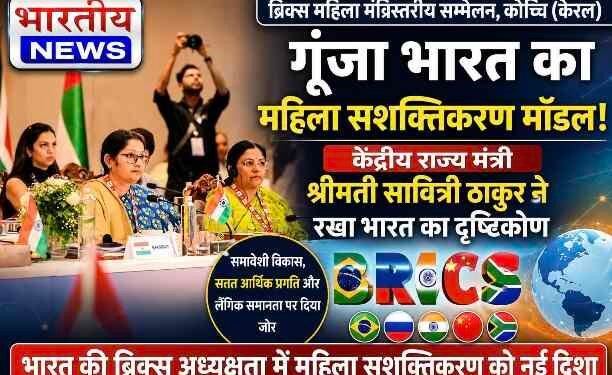 BRICS महिला मंत्रिस्तरीय सम्मेलन में गूंजा भारत का महिला सशक्तिकरण मॉडल, केंद्रीय राज्य मंत्री सावित्री ठाकुर ने रखा देश का दृष्टिकोण..
