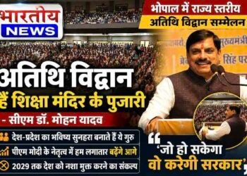 ‘अतिथि विद्वान शिक्षा मंदिर के पुजारी हैं’, सीएम डॉ. मोहन यादव बोले- जो संभव होगा, सरकार करेगी ; 2029 तक नशा मुक्त भारत का संकल्प..