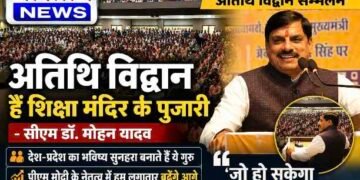 ‘अतिथि विद्वान शिक्षा मंदिर के पुजारी हैं’, सीएम डॉ. मोहन यादव बोले- जो संभव होगा, सरकार करेगी ; 2029 तक नशा मुक्त भारत का संकल्प..