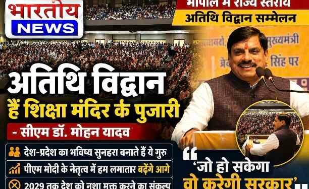 ‘अतिथि विद्वान शिक्षा मंदिर के पुजारी हैं’, सीएम डॉ. मोहन यादव बोले- जो संभव होगा, सरकार करेगी ; 2029 तक नशा मुक्त भारत का संकल्प..