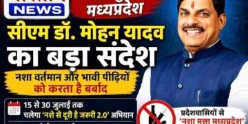 नशा मुक्त मध्यप्रदेश पर सीएम डॉ. मोहन यादव का बड़ा संदेश, बोले- नशा वर्तमान और भावी पीढ़ियों को करता है बर्बाद, 15 जुलाई से चलेगा ‘नशे से दूरी है जरूरी 2.0’ अभियान..