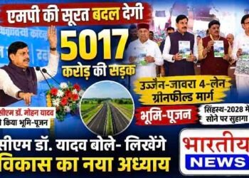 5017 करोड़ की उज्जैन-जावरा ग्रीनफील्ड सड़क से बदलेगी एमपी की तस्वीर, सीएम डॉ. मोहन यादव बोले- विकास का नया अध्याय होगा शुरू..