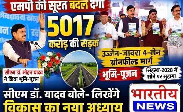 5017 करोड़ की उज्जैन-जावरा ग्रीनफील्ड सड़क से बदलेगी एमपी की तस्वीर, सीएम डॉ. मोहन यादव बोले- विकास का नया अध्याय होगा शुरू..