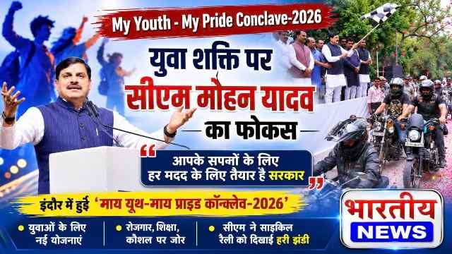 My Youth-My Pride Conclave 2026: युवा शक्ति पर CM डॉ. मोहन यादव का बड़ा फोकस, बोले- आपके सपनों को पूरा करने के लिए हर मदद करेगी सरकार..