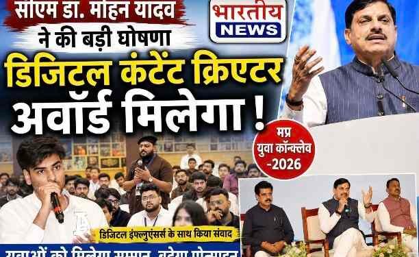 CM Mohan Yadav का बड़ा ऐलान : मध्यप्रदेश में मिलेगा ‘डिजिटल कंटेंट क्रिएटर अवॉर्ड’, युवाओं को मिलेगा सम्मान..