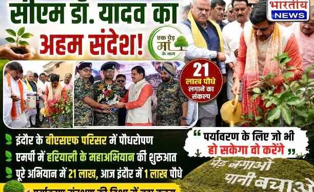 CM डॉ. मोहन यादव का बड़ा संदेश : “पर्यावरण के लिए जो भी हो सकेगा, वो करेंगे”, इंदौर से ‘एक पेड़ मां के नाम’ महाअभियान की शुरुआत..