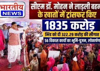 सीएम डॉ. मोहन यादव ने लाड़ली बहनों को दी 1835 करोड़ की सौगात, भिंड में 322.29 करोड़ के विकास कार्यों का लोकार्पण-भूमिपूजन, UCC लागू करने का ऐलान..