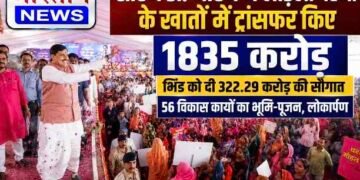 सीएम डॉ. मोहन यादव ने लाड़ली बहनों को दी 1835 करोड़ की सौगात, भिंड में 322.29 करोड़ के विकास कार्यों का लोकार्पण-भूमिपूजन, UCC लागू करने का ऐलान..