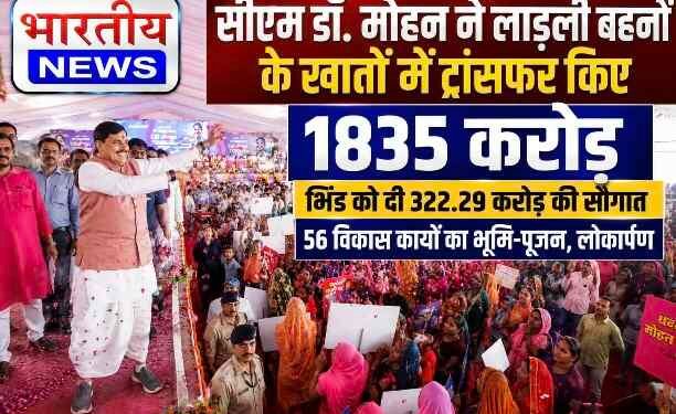 सीएम डॉ. मोहन यादव ने लाड़ली बहनों को दी 1835 करोड़ की सौगात, भिंड में 322.29 करोड़ के विकास कार्यों का लोकार्पण-भूमिपूजन, UCC लागू करने का ऐलान..