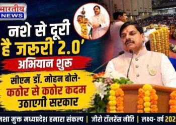 ‘नशे से दूरी है ज़रूरी 2.0’ अभियान का शुभारंभ, सीएम डॉ. मोहन यादव बोले- नशे के खिलाफ होगी जीरो टॉलरेंस कार्रवाई..