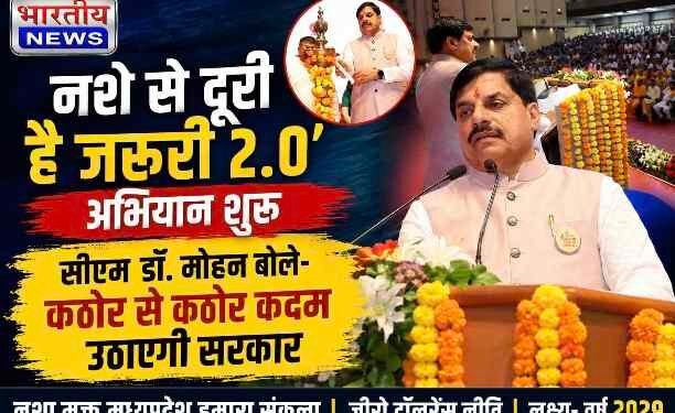 ‘नशे से दूरी है ज़रूरी 2.0’ अभियान का शुभारंभ, सीएम डॉ. मोहन यादव बोले- नशे के खिलाफ होगी जीरो टॉलरेंस कार्रवाई..