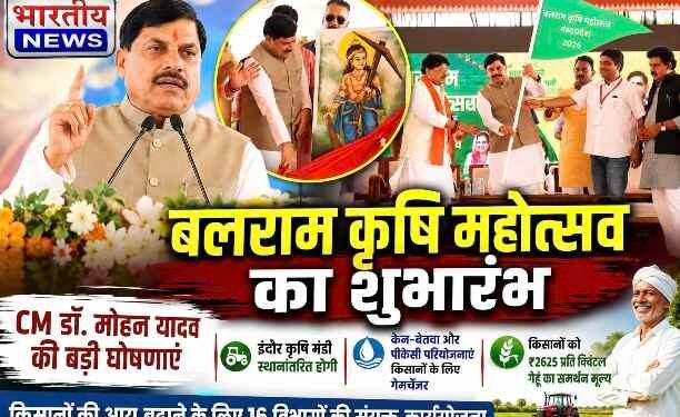 इंदौर में बलराम कृषि महोत्सव का शुभारंभ, CM डॉ. मोहन यादव बोले- कृषि और उद्योग से बढ़ेगी किसानों की आय..