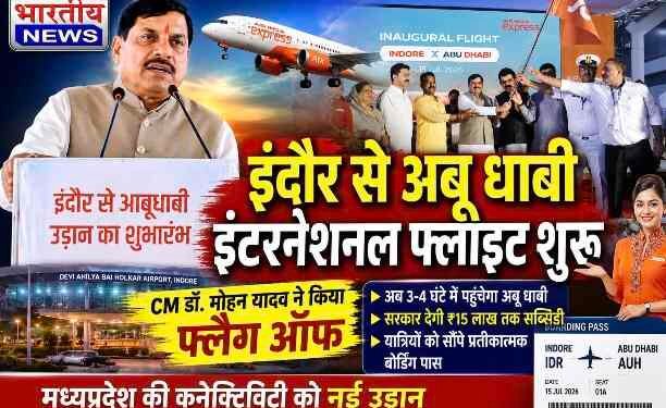 इंदौर से अबू धाबी की सीधी उड़ान शुरू, CM डॉ. मोहन यादव ने किया फ्लैग ऑफ ; अब 3-4 घंटे में UAE की यात्रा..
