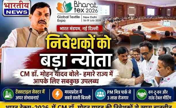 भारत टेक्स-2026 में CM डॉ. मोहन यादव का निवेशकों को बड़ा न्योता, बोले- मध्यप्रदेश में उद्योग लगाने के लिए हर सुविधा उपलब्ध..