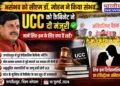 मध्य प्रदेश में UCC को कैबिनेट की मंजूरी, शादी, तलाक, लिव-इन और उत्तराधिकार के लिए एक समान कानून लागू करने की तैयारी..