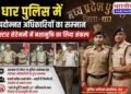 DHAR : पुलिस में पदोन्नत अधिकारियों का सम्मान, स्टार सेरेमनी में नशामुक्ति का लिया संकल्प..