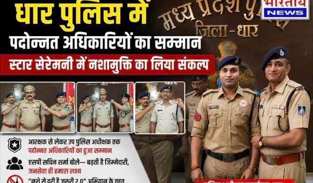 DHAR : पुलिस में पदोन्नत अधिकारियों का सम्मान, स्टार सेरेमनी में नशामुक्ति का लिया संकल्प..