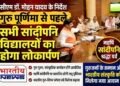 MP : गुरु पूर्णिमा से पहले सभी सांदीपनि विद्यालयों का होगा लोकार्पण, सीएम डॉ. मोहन यादव के निर्देश; ‘महर्षि सांदीपनि श्रद्धा पर्व’ पूरे प्रदेश में मनाया जाएगा..