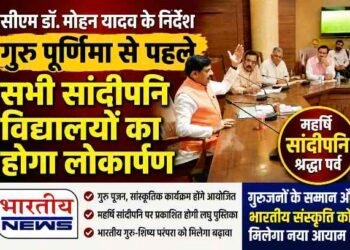 MP : गुरु पूर्णिमा से पहले सभी सांदीपनि विद्यालयों का होगा लोकार्पण, सीएम डॉ. मोहन यादव के निर्देश; ‘महर्षि सांदीपनि श्रद्धा पर्व’ पूरे प्रदेश में मनाया जाएगा..