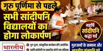 MP : गुरु पूर्णिमा से पहले सभी सांदीपनि विद्यालयों का होगा लोकार्पण, सीएम डॉ. मोहन यादव के निर्देश; ‘महर्षि सांदीपनि श्रद्धा पर्व’ पूरे प्रदेश में मनाया जाएगा..