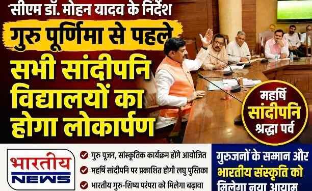 MP : गुरु पूर्णिमा से पहले सभी सांदीपनि विद्यालयों का होगा लोकार्पण, सीएम डॉ. मोहन यादव के निर्देश; ‘महर्षि सांदीपनि श्रद्धा पर्व’ पूरे प्रदेश में मनाया जाएगा..