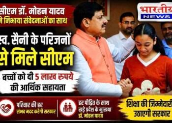 सीएम डॉ. मोहन यादव ने निभाया संवेदनाओं का साथ, स्व. उर्मिला सैनी के बच्चों को 5 लाख की आर्थिक सहायता; शिक्षा का खर्च उठाएगी सरकार..