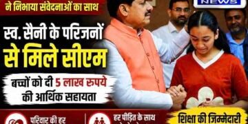 सीएम डॉ. मोहन यादव ने निभाया संवेदनाओं का साथ, स्व. उर्मिला सैनी के बच्चों को 5 लाख की आर्थिक सहायता; शिक्षा का खर्च उठाएगी सरकार..