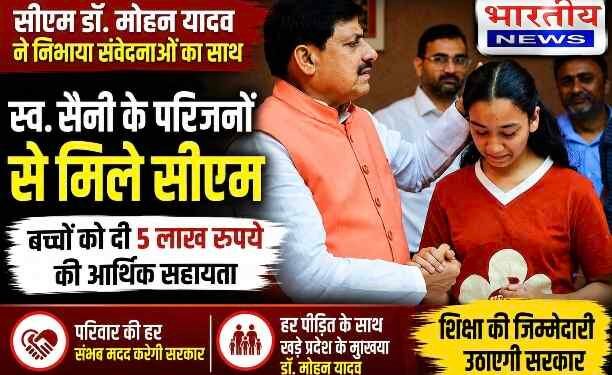 सीएम डॉ. मोहन यादव ने निभाया संवेदनाओं का साथ, स्व. उर्मिला सैनी के बच्चों को 5 लाख की आर्थिक सहायता; शिक्षा का खर्च उठाएगी सरकार..