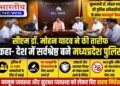 ‘देश की सर्वश्रेष्ठ पुलिस बने मध्यप्रदेश’ : सीएम डॉ. मोहन यादव का विजन, 25 हजार पदोन्नतियों पर दी बधाई..